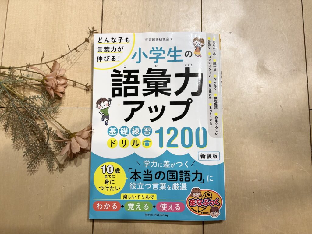 小学生語彙力