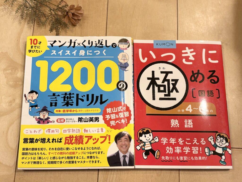 小学生言葉ワーク