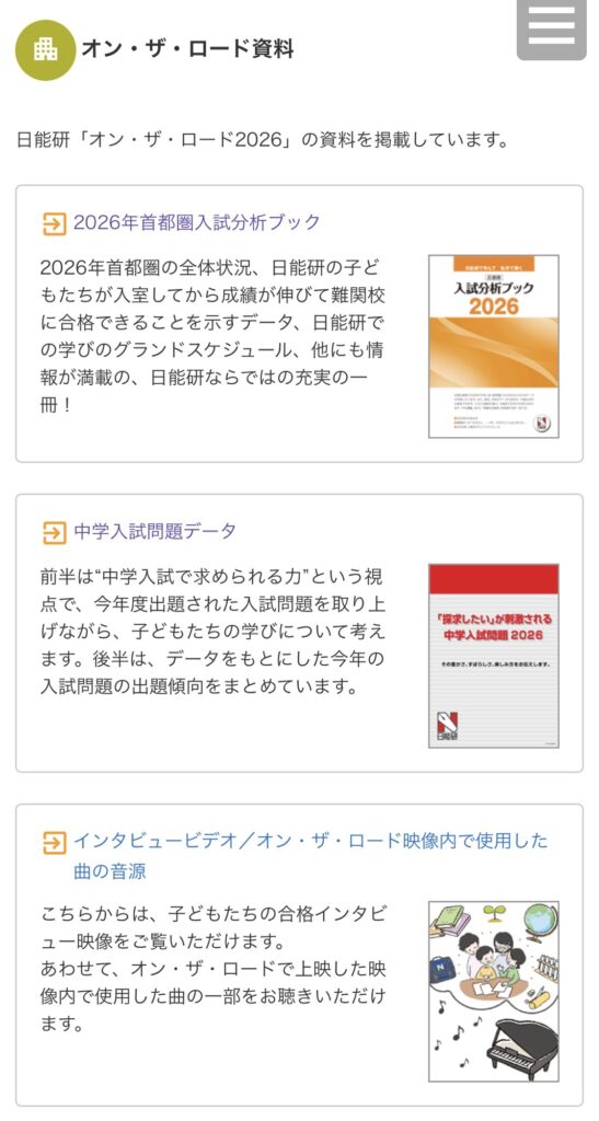 日能研オンザロード