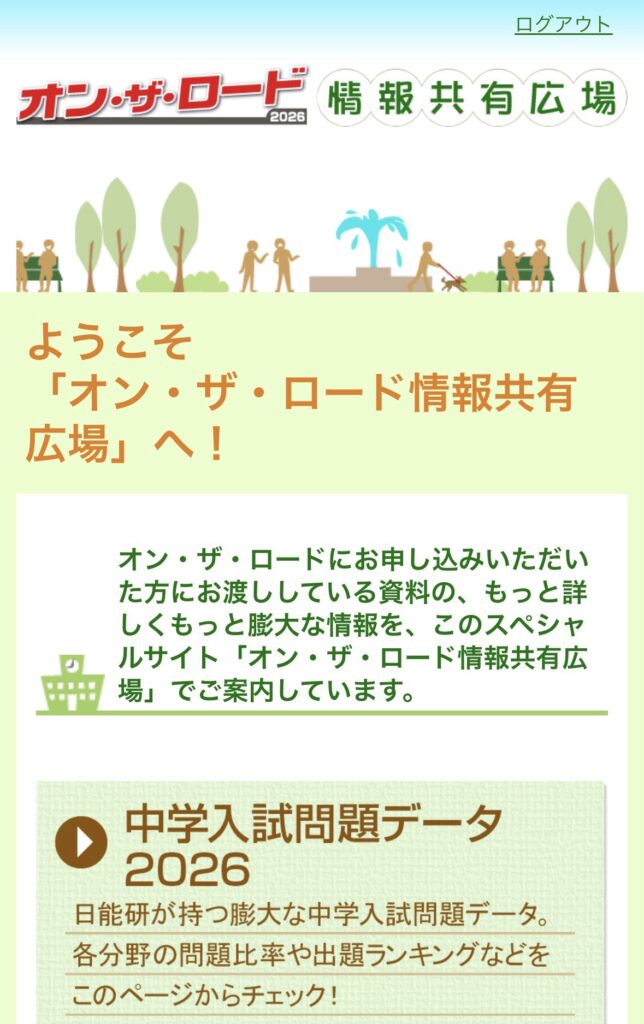 日能研オンザロード