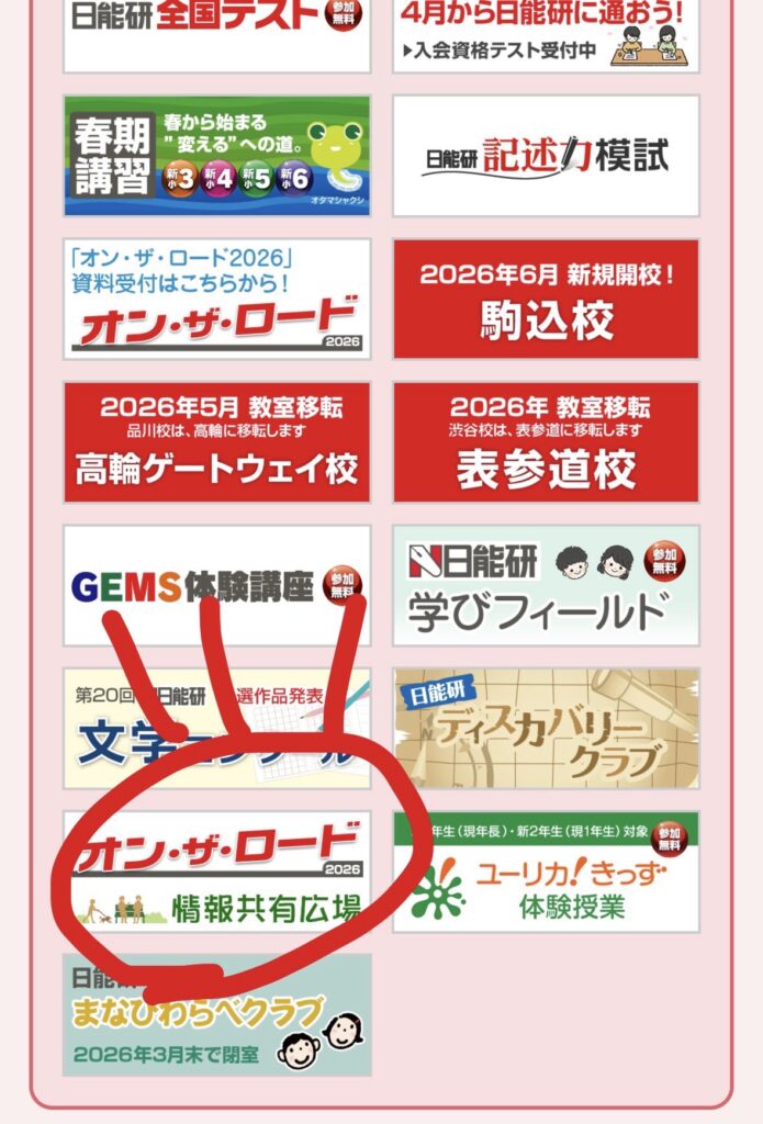 日能研オンザロード