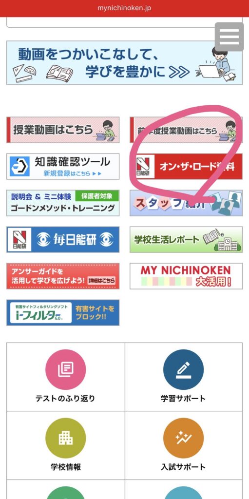 日能研オンザロード