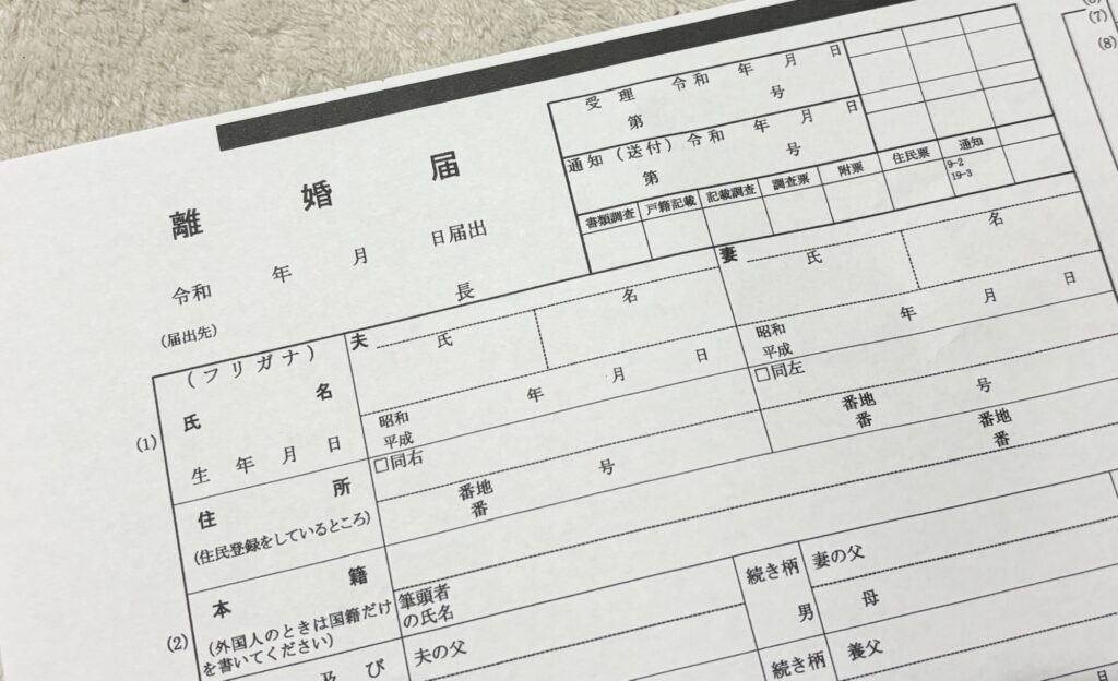 離婚届